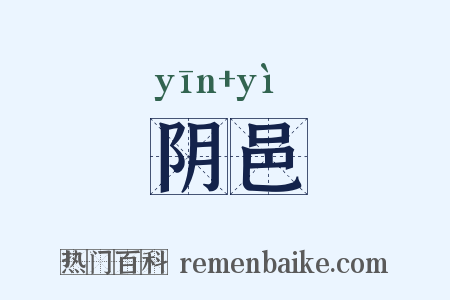 阴邑是什么意思的图片